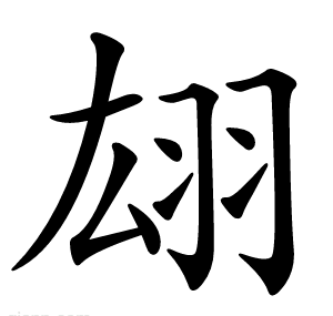 翃